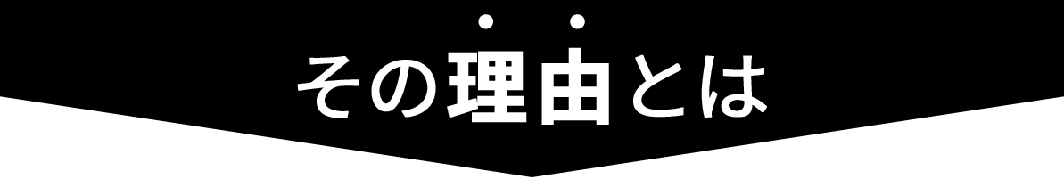 その理由とは