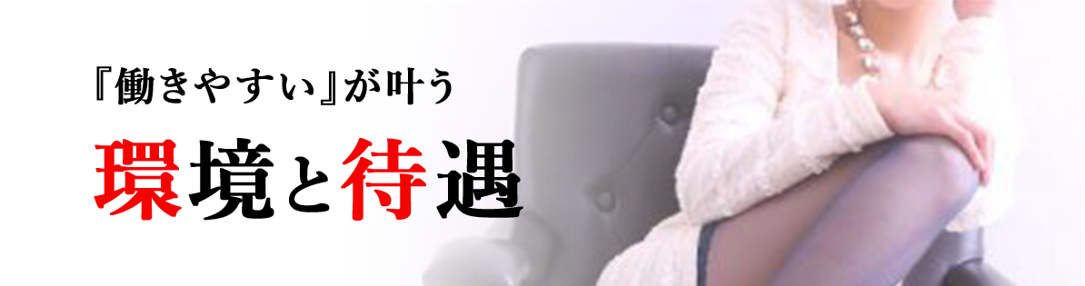 『働きやすい』が叶う 環境と待遇