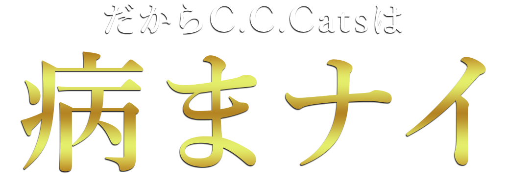 だからC.C.Catsは病まナイ