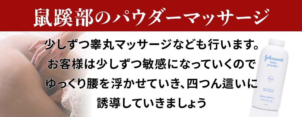 鼠蹊部のパウダーマッサージ