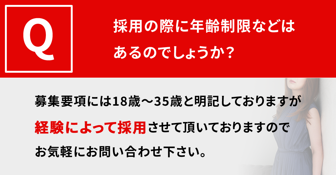 採用の際に年齢制限などはあるのでしょうか？