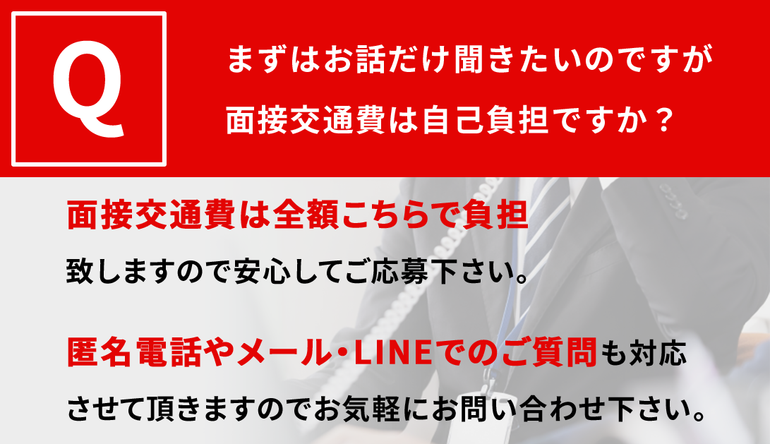 まずはお話だけ聞きたいのですが面接交通費は自己負担ですか？