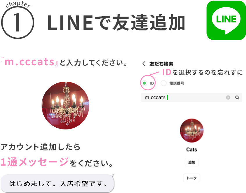 ①LINEで友達追加