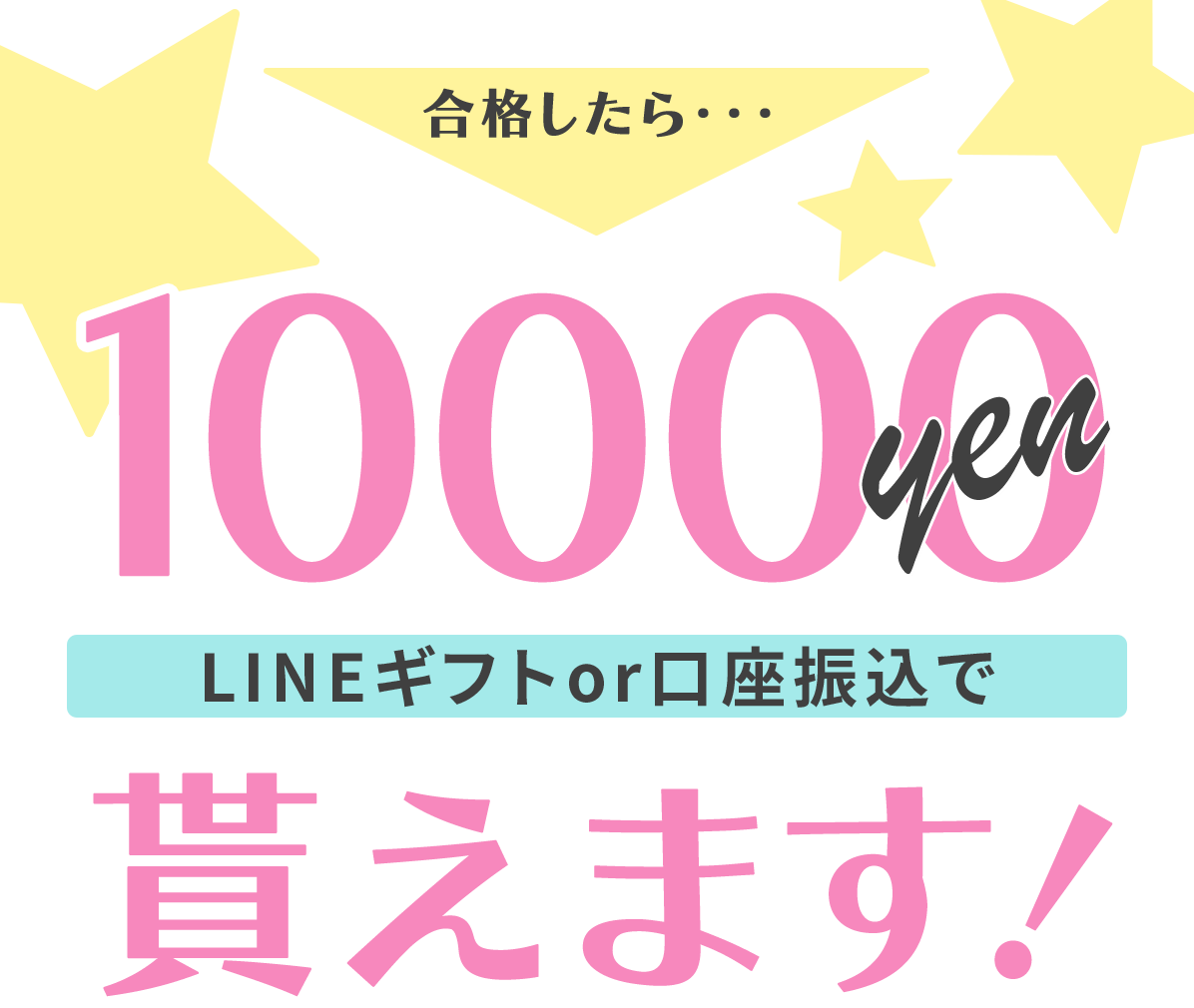 合格したら10000円貰えます