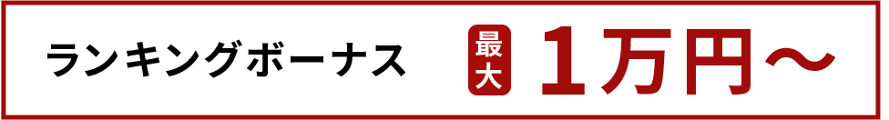 ランキングボーナス 最大1万円～