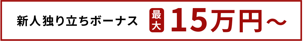 新人独り立ちボーナス 最大15万円～