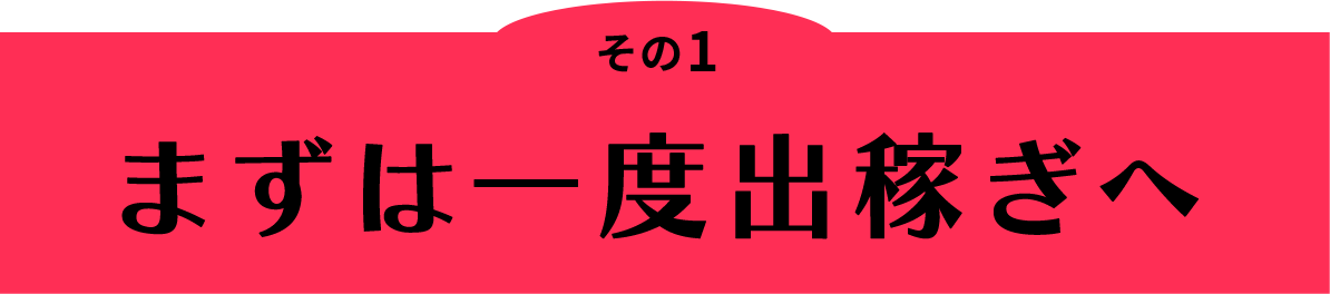 その1 まずは一度出稼ぎへ