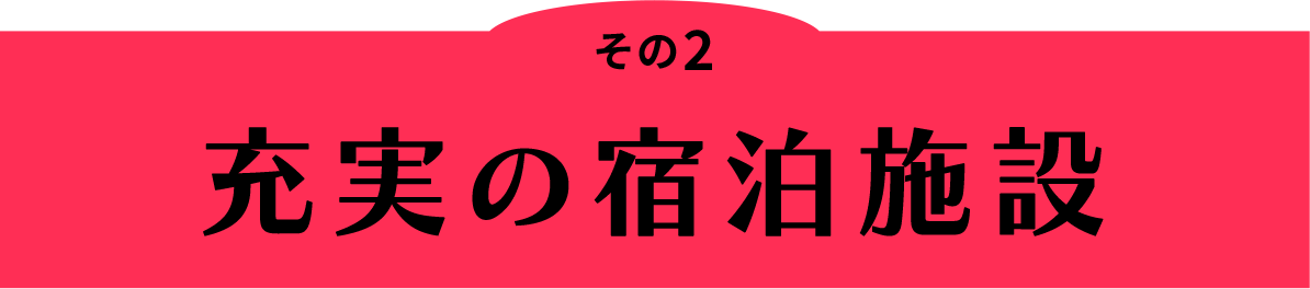 その2 充実の宿泊施設