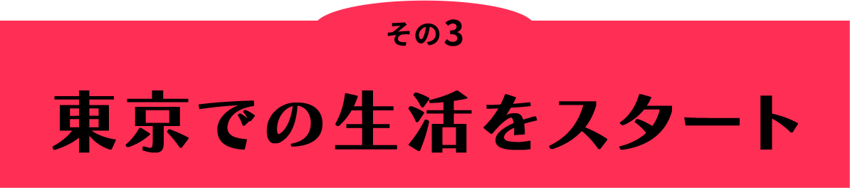 その3 東京での生活をスタート