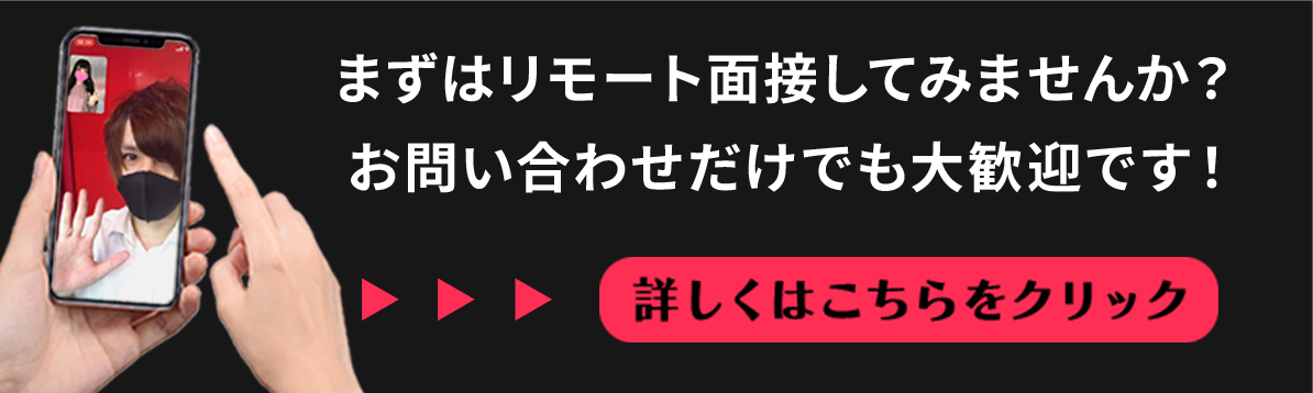 まずはリモート面接 詳しくはこちら