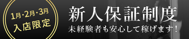 新人保証制度