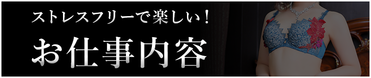 お仕事内容