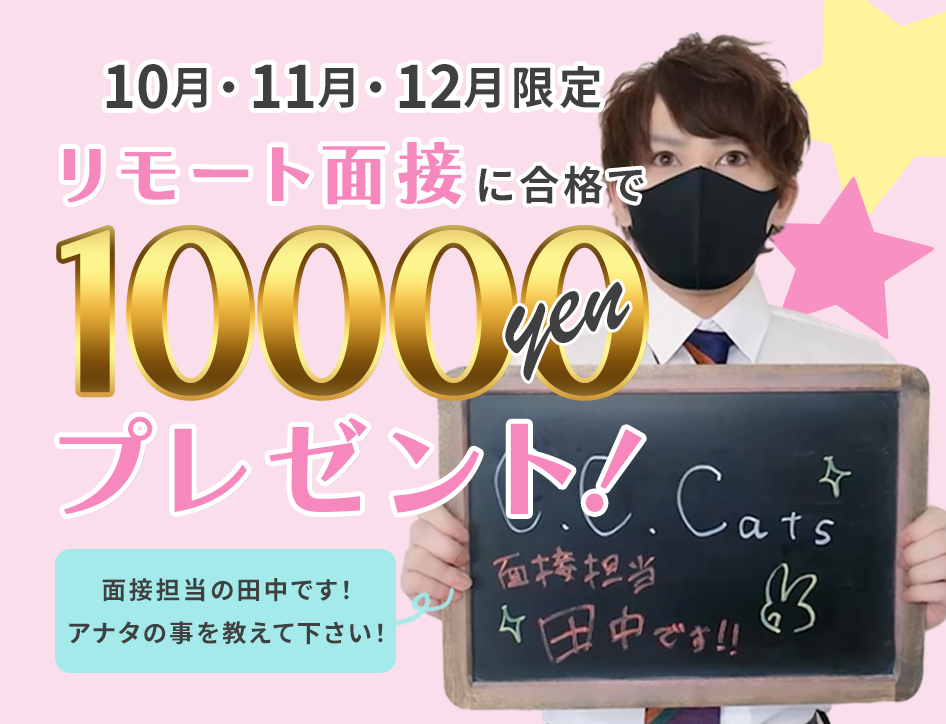 リモート面接に合格で10000円