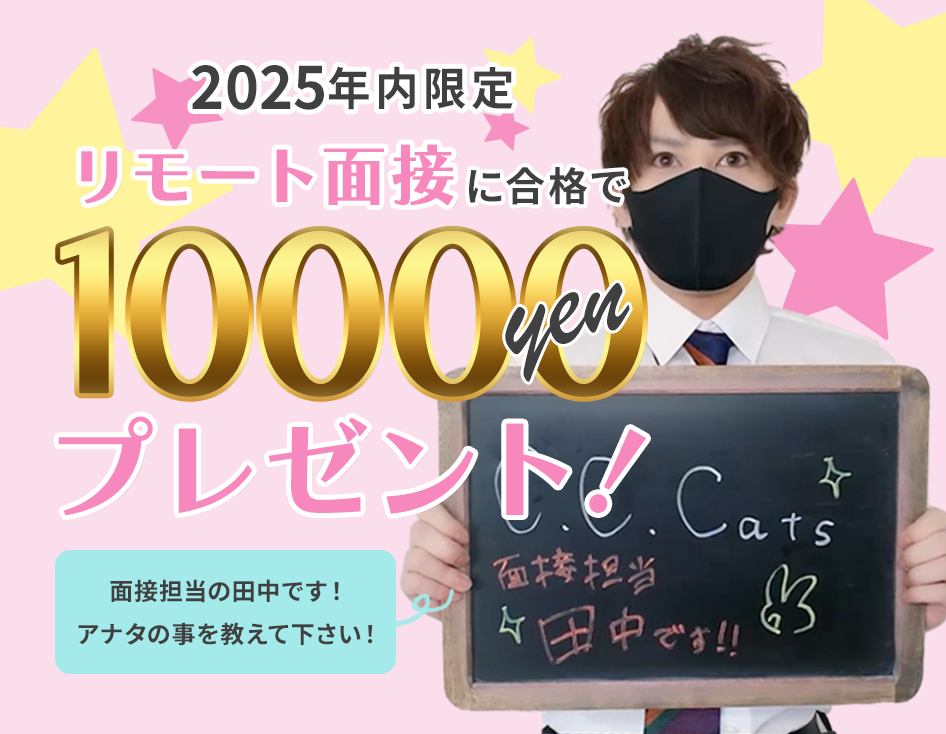 リモート面接に合格で10000円