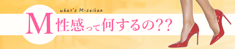M性感とは