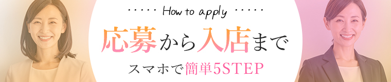 応募から入店まで